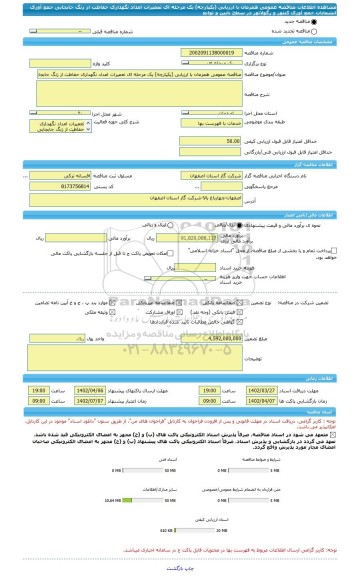 مناقصه، مناقصه عمومی همزمان با ارزیابی (یکپارچه) یک مرحله ای تعمیرات امداد نگهداری حفاظت از زنگ جابجایی جمع آوری انشعابات جمع آوری کنتور و رگولاتور در سطح نایین و توابع