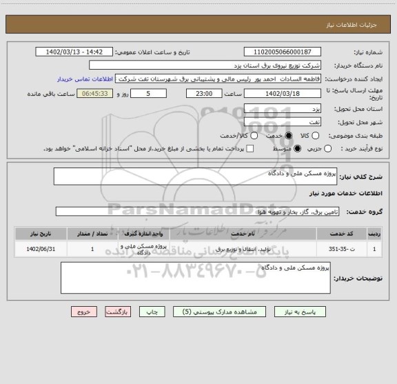 استعلام پروژه مسکن ملی و دادگاه