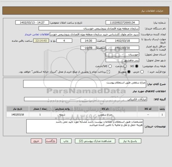 استعلام چراغ سقفی طبق استعلام پیوست