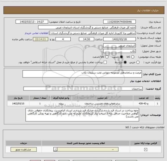 استعلام مرمت و ساماندهی مجموعه جهانی تخت سلیمان تکاب