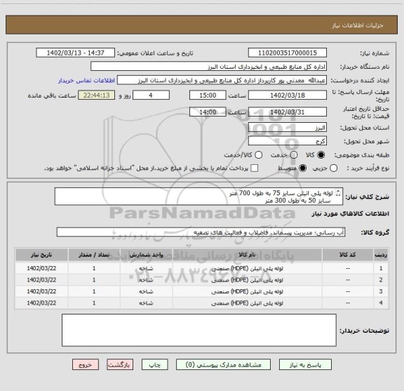 استعلام لوله پلی اتیلن سایز 75 به طول 700 متر
 سایز 50 به طول 300 متر
 سایز 40 به طول 1400 متر
سایز 63 به طول 320 متر