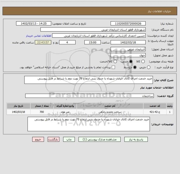 استعلام خرید خدمت اجرای کانال خیابان شهداء با جدول بتنی ارتفاع 70 نوبت دوم با شرایط در فایل پیوستی