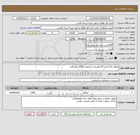 استعلام میلگرد 12 آجدار A3 ظفربناب آذربایجان 1200 کیلو گرم