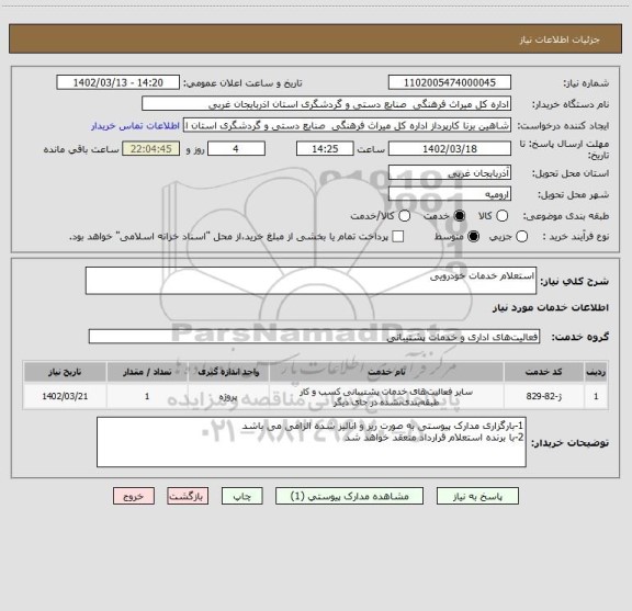 استعلام استعلام خدمات خودرویی