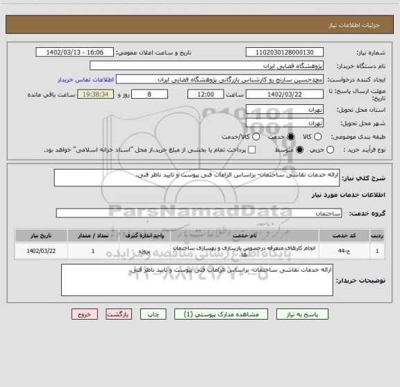 استعلام ارائه خدمات نقاشی ساختمان- براساس الزامات فنی پیوست و تایید ناظر فنی.