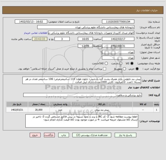 استعلام پیش بند نایلونی یکبار مصرف پشت گره دارجنس: نایلون طول: 110 سانتیمترعرض: 106 سانتیمتر تعداد در هر بسته: 1عدد -12میکرون -کارتن 1000عددی-دارای لیبل اصالت
