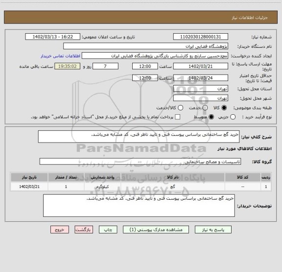 استعلام خرید گچ ساختمانی براساس پیوست فنی و تایید ناظر فنی. کد مشابه می باشد.