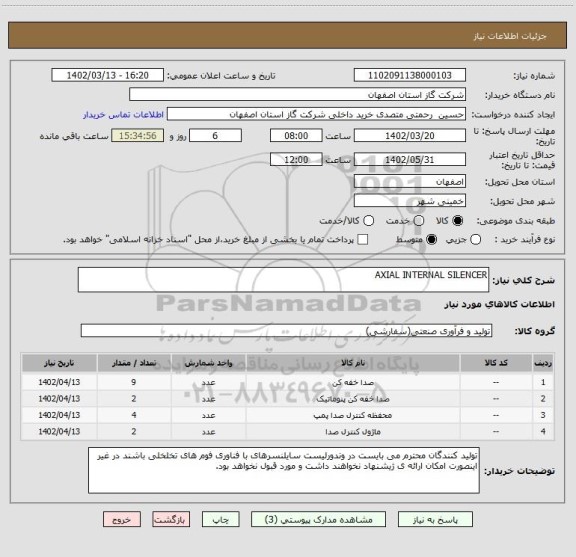 استعلام AXIAL INTERNAL SILENCER