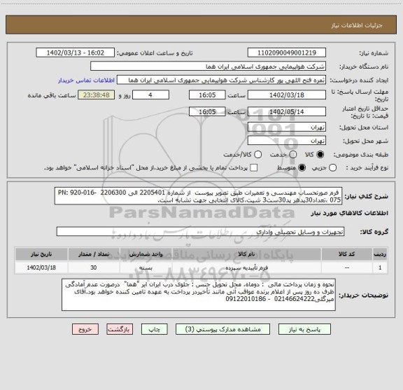 استعلام  فرم صورتحساب مهندسی و تعمیرات طبق تصویر پیوست  از شماره 2205401 الی 2206300  PN: 920-016-075 ،تعداد30پدهر پد30ست3 شیت،کالای انتخابی جهت تشابه است.