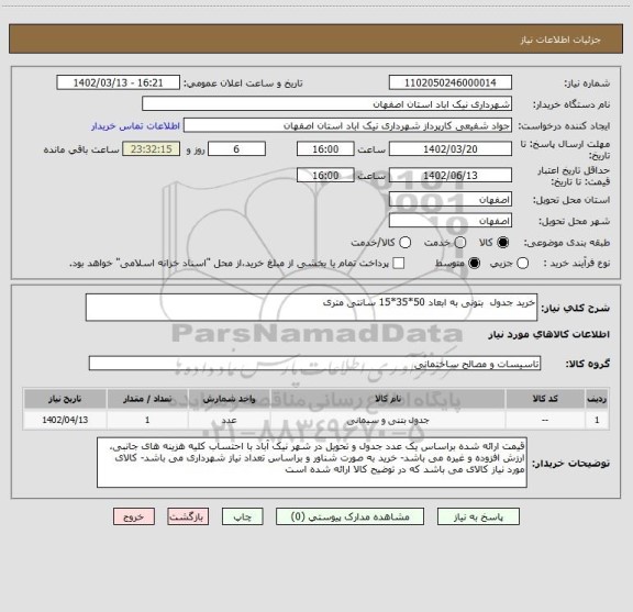 استعلام خرید جدول  بتونی به ابعاد 50*35*15 سانتی متری