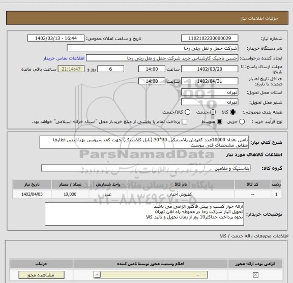استعلام تامین تعداد 10000عدد کفپوش پلاستیکی 30*30 (تایل کلاسیک) جهت کف سرویس بهداشتی قطارها مطابق مشخصات فنی پیوست
