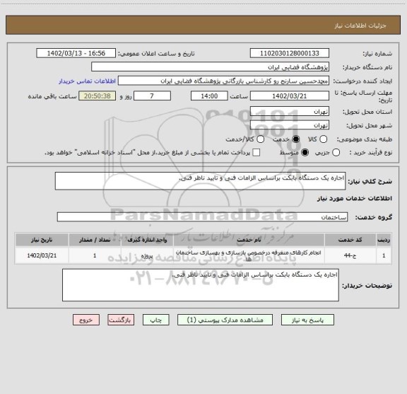 استعلام اجاره یک دستگاه بابکت براساس الزامات فنی و تایید ناظر فنی.