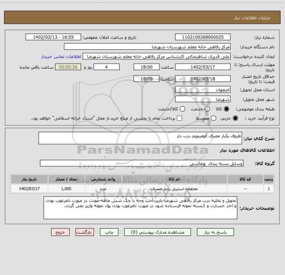 استعلام ظروف یکبار مصرف آلومینویم درب دار