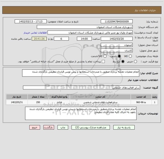 استعلام انجام عملیات نقشه برداری منطبق با مندرجات استعلابها و پیش نویس قرارداد تنظیمی بارگذاری شده