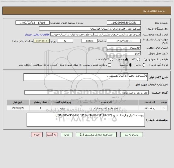 استعلام 91سیالات- تامین جراثقال تلسکوپی