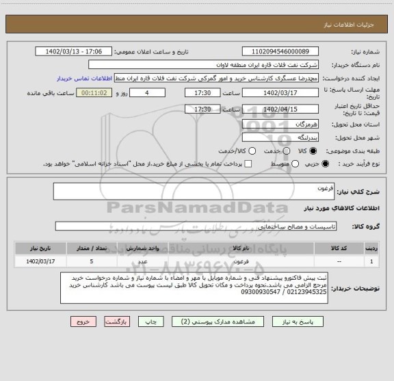 استعلام فرغون