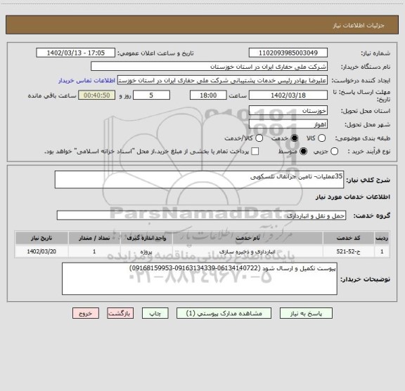 استعلام 35عملیات- تامین جراثقال تلسکوپی