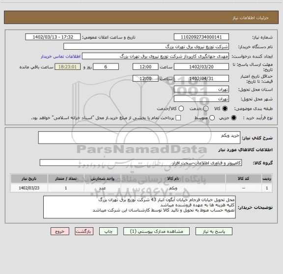 استعلام خرید وبکم