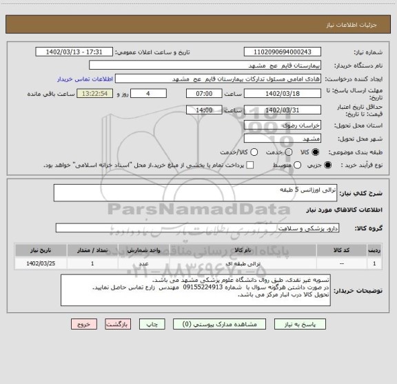 استعلام ترالی اورژانس 5 طبقه