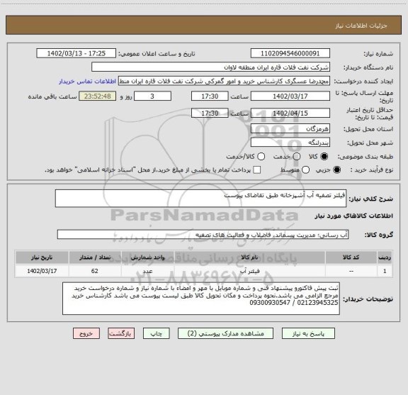 استعلام فیلتر تصفیه آب آشپزخانه طبق تقاضای پیوست