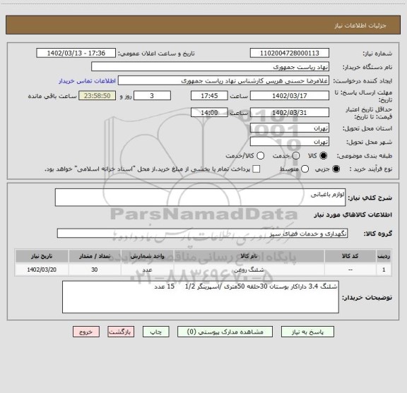 استعلام لوازم باغبانی
