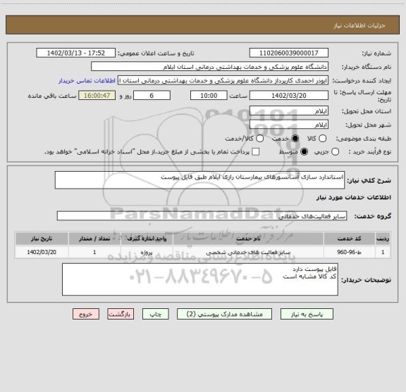 استعلام استاندارد سازی آسانسورهای بیمارستان رازی ایلام طبق فایل پیوست