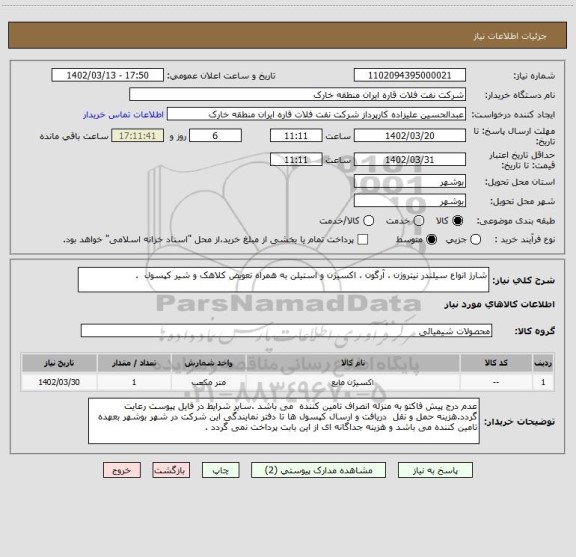 استعلام شارژ انواع سیلندر نیتروژن ، آرگون ، اکسیژن و استیلن به همراه تعویض کلاهک و شیر کپسول .