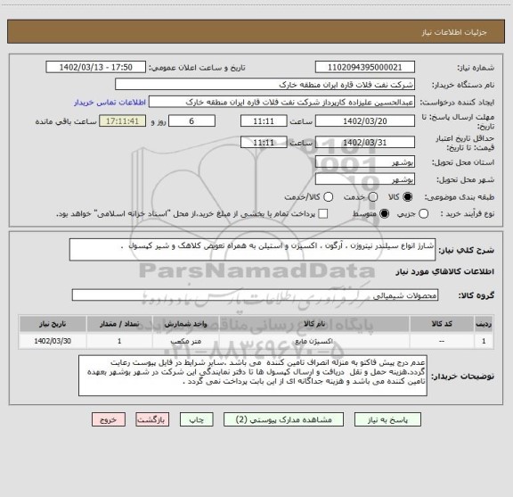 استعلام شارژ انواع سیلندر نیتروژن ، آرگون ، اکسیژن و استیلن به همراه تعویض کلاهک و شیر کپسول  .