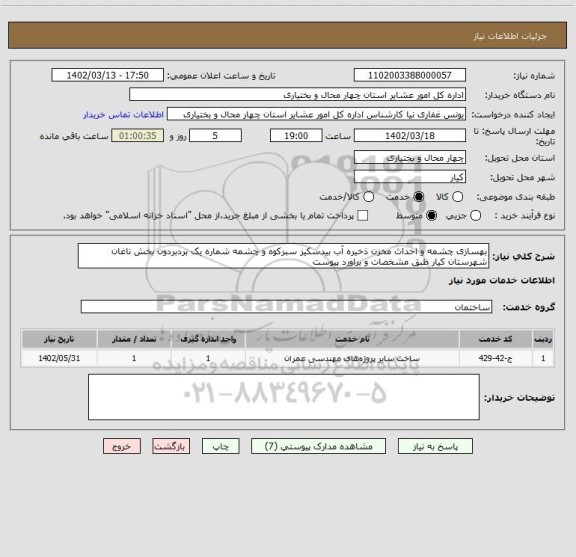 استعلام بهسازی چشمه و احداث مخزن ذخیره آب بیدسکیز سبزکوه و چشمه شماره یک بردبردون بخش ناغان شهرستان کیار طبق مشخصات و براورد پیوست