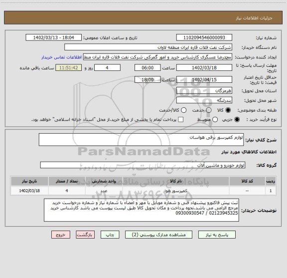 استعلام لوازم کمپرسور برقی هواسان