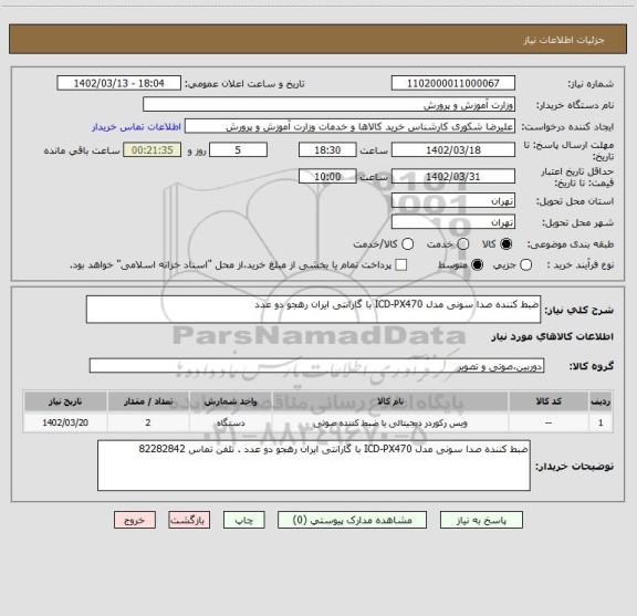 استعلام ضبط کننده صدا سونی مدل ICD-PX470 با گارانتی ایران رهجو دو عدد