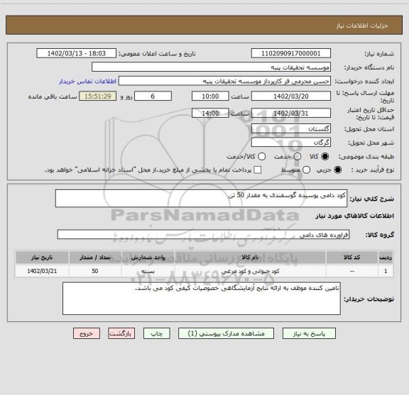 استعلام کود دامی پوسیده گوسفندی به مقدار 50 تن