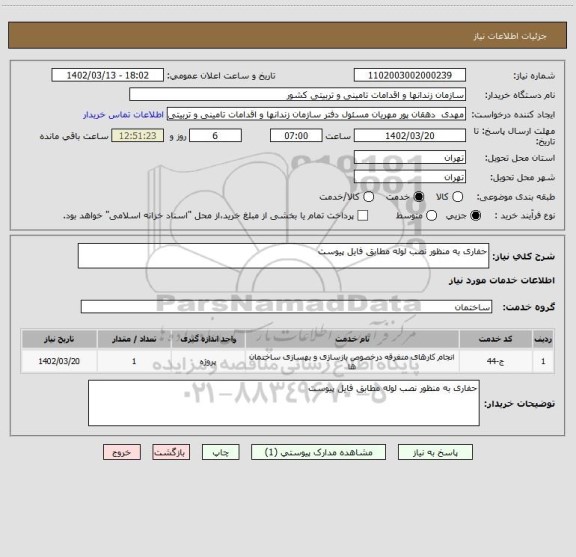 استعلام حفاری به منظور نصب لوله مطابق فایل پیوست