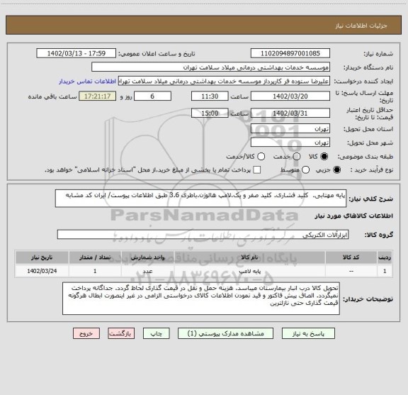 استعلام پایه مهتابی.  کلید فشاری. کلید صفر و یک.لامپ هالوژن.باطری 3.6 طبق اطلاعات پیوست/ ایران کد مشابه