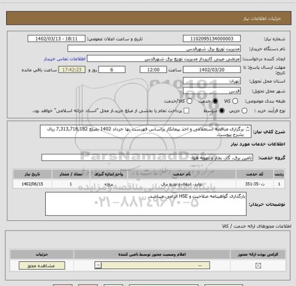 استعلام برگزاری مناقصه استعلامی و اخذ پیمانکار براساس فهرست بها خرداد 1402 بمبلغ 7,313,718,182 ریال بشرح پیوست.