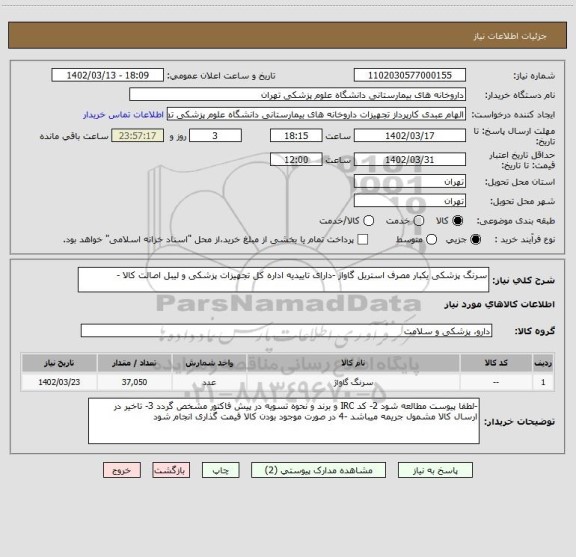 استعلام سرنگ پزشکی یکبار مصرف استریل گاواژ -دارای تاییدیه اداره کل تجهیزات پزشکی و لیبل اصالت کالا -