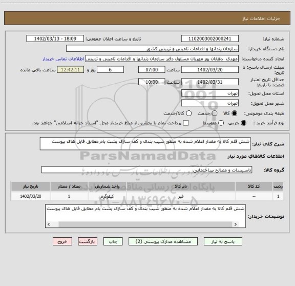 استعلام شش قلم کالا به مقدار اعلام شده به منظور شیب بندی و کف سازی پشت بام مطابق فایل های پیوست