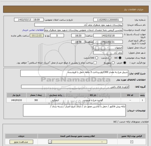 استعلام شینل مرغ به مقدار 300کیلو پرداخت 3 ماهه حمل با فروشنده