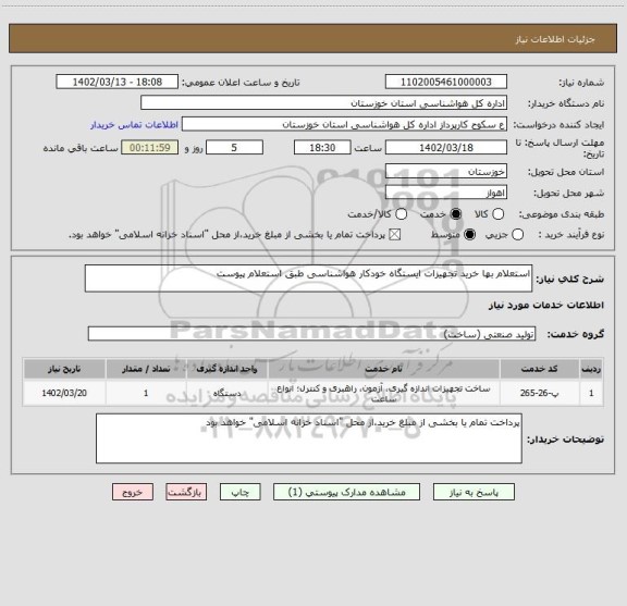 استعلام استعلام بها خرید تجهیزات ایستگاه خودکار هواشناسی طبق استعلام پیوست