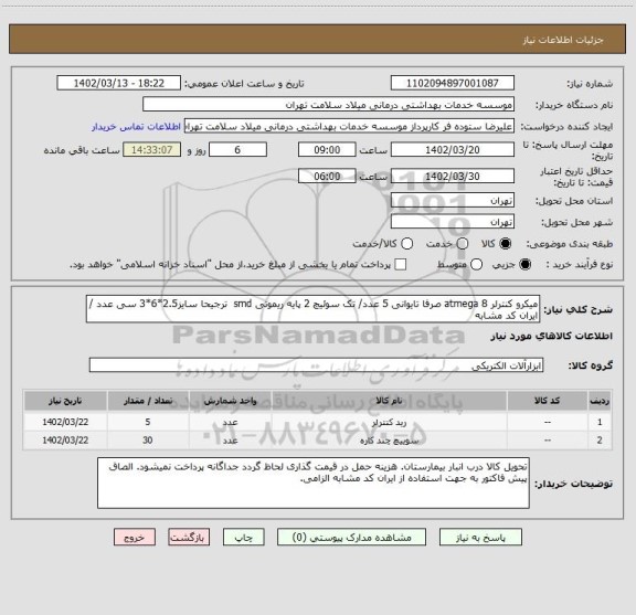 استعلام میکرو کنترلر atmega 8 صرفا تایوانی 5 عدد/ تک سوئیچ 2 پایه ریموتی smd  ترجیحا سایز2.5*6*3 سی عدد / ایران کد مشابه