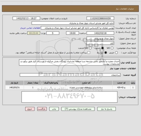 استعلام احداث مخزن و آبشخور دامی چشمه نسا منطقه عشایری زوردگان بخش مرکزی شهرستان کیار طبق برآورد و مشخصات پیوست