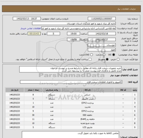 استعلام خرید تجهیزات سخت افزار رایانه ای مطابق با شرایط مندرج در پیوست فراخوان
عدم تکمیل و بارگزاری فرم پیوست منجر به رد پیشنهاد می گردد.