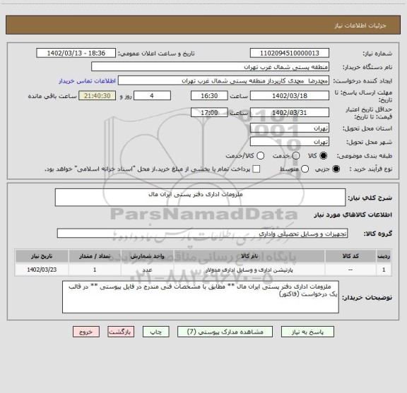 استعلام ملزومات اداری دفتر پستی ایران مال