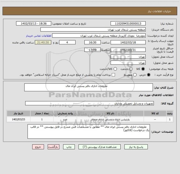 استعلام                                                 ملزومات اداری دفتر پستی ایران مال