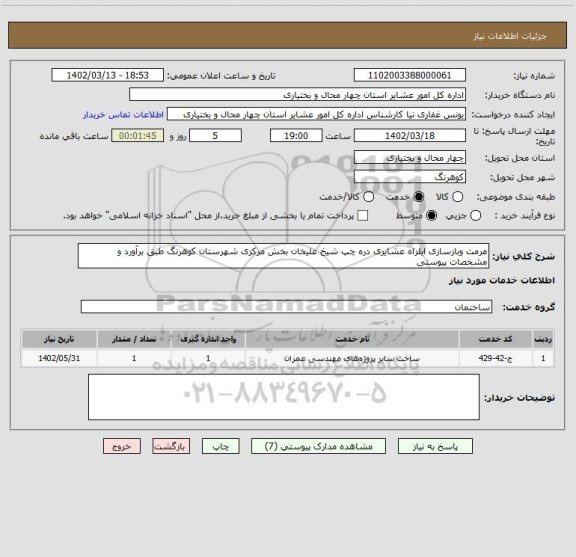 استعلام مرمت وبازسازی ایلراه عشایری دره چپ شیخ علیخان بخش مرکزی شهرستان کوهرنگ طبق برآورد و مشخصات پیوستی