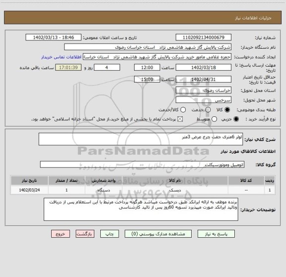 استعلام لولر 6متری جفت چرخ عرض 3متر