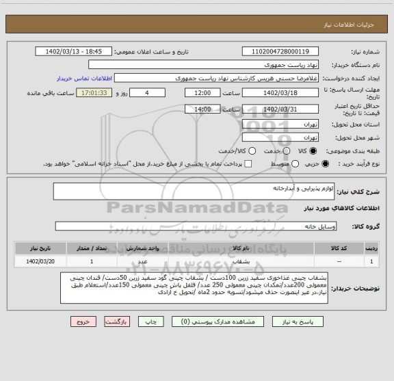 استعلام لوازم پذیرایی و آبدارخانه