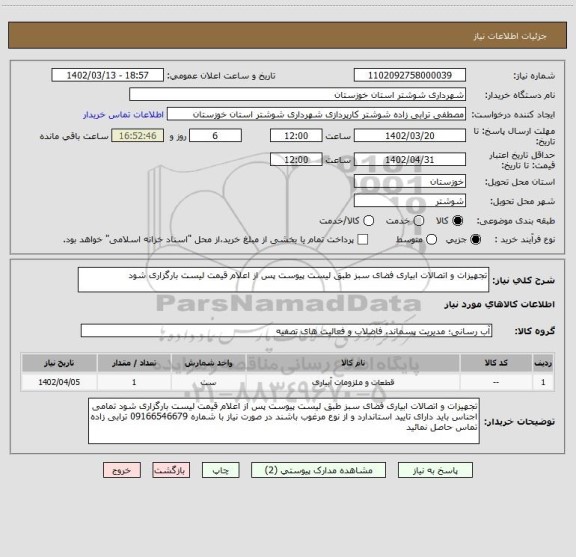 استعلام تجهیزات و اتصالات ابیاری فضای سبز طبق لیست پیوست پس از اعلام قیمت لیست بارگزاری شود