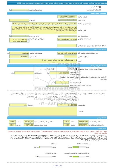 مناقصه، مناقصه عمومی یک مرحله ای امور حمل و نقل اداره کل تعاون، کار و رفاه اجتماعی استان البرز سال 1402