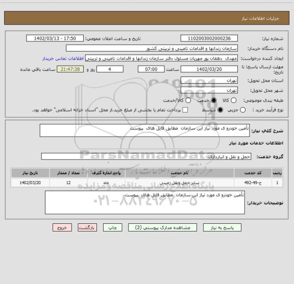 استعلام تأمین خودرو ی مورد نیاز این سازمان  مطابق فایل های  پیوست
